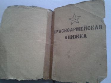 Красноармейская книжка.