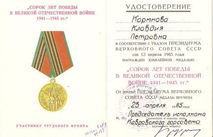 медаль "Сорок лет Победы в Великой Отечественной войне 1941-1945 гг."