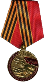 Медаль «70 лет Победы в Орловско-Курской битве»