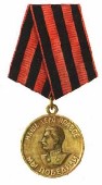 Медаль «За Победу над Германией» (9.05.1945г.)