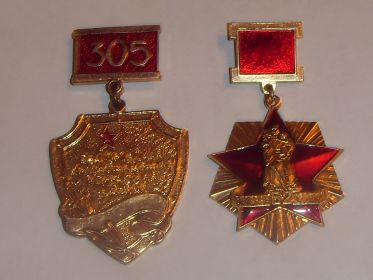 Ветеранские знаки 305-я дивизия, 52- Армия, в состав которых входил медсанбат