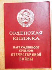 орденская книжка