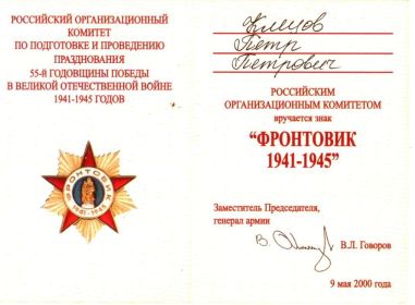 Знак "ФРОНТОВИК 1941 -1945 г.г."