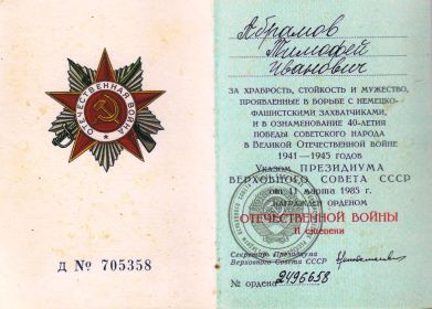 Орден Отечественной Войны II степени 1985 год