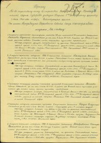 Приказ о награждении медалью "За отвагу". 1 мая 1945 г. лист 1