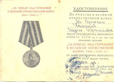 Медаль "За Победу над Германией в Великой Отечественной Войне 1941-1945 г.г.""