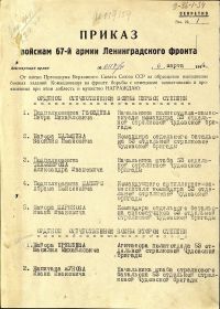 Приказ по войскам 67 Армии Ленинградского фронта от 06.03.1944г._стр.1