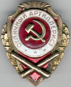 знак "Отличный артиллерист