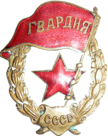 7.10.1942г. награжден Знаком Гвардия СССР.
