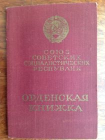 Орденская книжка_обложка