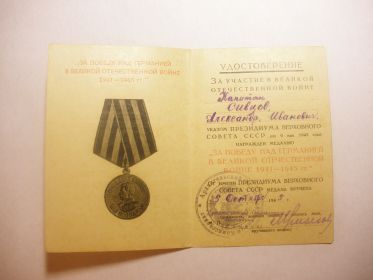 Удостоверение к медали "За Победу над Германией в ВОВ 1941-1945гг.