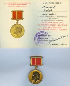Медаль За доблестный труд - 01 04 1970