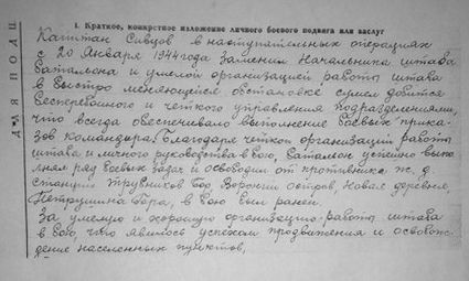 Документ с описанием боевого подвига капитана Сивцова А.И.