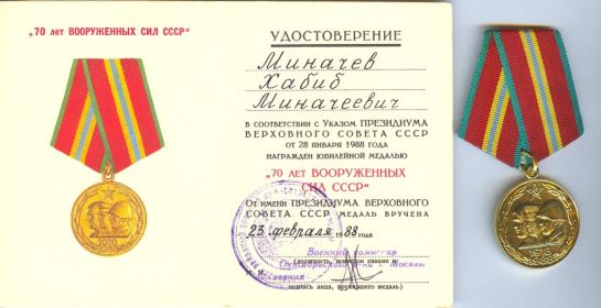 Медаль 70 лет Вооруженных Сил СССР - 23 02 1988