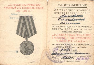 За победу над Германией в ВОВ 1941-1945гг.