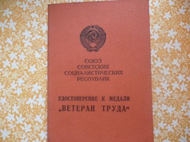 Удостоверение к медали "Ветеран труда".