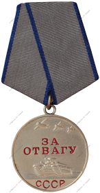 медаль "За отвагу", 1943 год