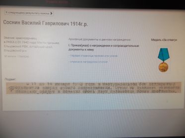 Медалю "За отвагу" награжден приказом № 05/н от 15.01.1943 г. п. 8. Пулеметчика стрелкового батальона - красноармейца Соснина Василия Гавриловича. С 11 по 14 января 1943 г. в наступательном бою поддерживал продвижение вперед своего подразделения. Огнем из