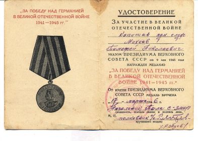 награжден медалью "ЗА ПОБЕДУ НАД ГЕРМАНИЕЙ В ВОВ 1941-1945 гг."