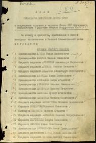 Указ о награждении, за проявленную отвагу и храбрость в боях с немецкими захватчиками в Великой Отечественной войне.
