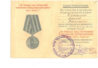 "За победу над Германией в Великой Отечественной Войне 1941-1945 гг."