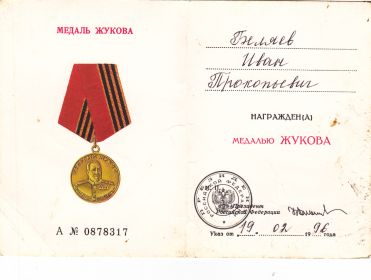 удостоверение к медали  Жукова.