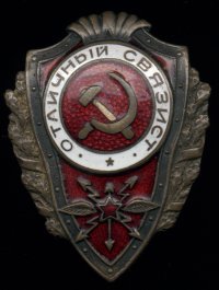 Знак "Отличный связист"