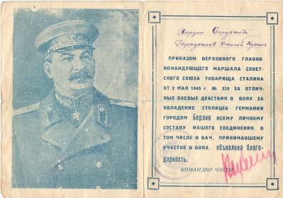 Благодарность верховного главнокомандующего маршала советской армии товарища Сталина