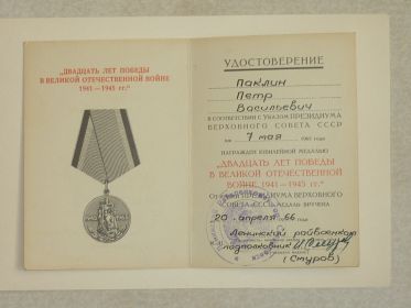 Удостоверение к медали "ДВАДЦАТЬ ЛЕТ ПОБЕДЫ В ВЕЛИКОЙ ОТЕЧЕСТВЕННОЙ ВОЙНЕ 1941-1945 гг."