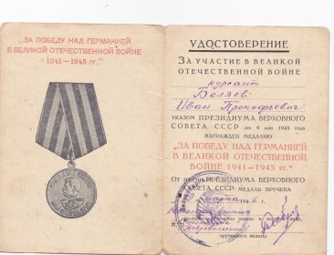 удостоверение к медали "За победу над Германией в Великой Отечественной войне 1941 - 1945 гг."