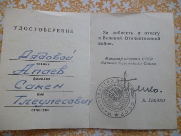 Удостоверение "За доблесть и отвагу в Великой Отечественной войне".