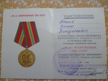 "70 ЛЕТ Вооруженных сил СССР".