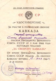 удостоверение к медали "За оборону Кавказа"