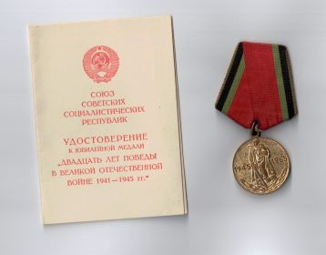 Медаль "20 лет Победы"