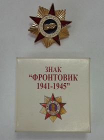 Знак Фронтовик 1941-1945 гг