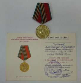 Медаль « Сорок лет Победы в Великой Отечественной войне 1941-1945 гг.»