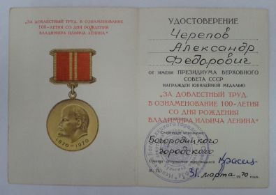 Медаль « За доблестный труд в ознаменование 100-летия со дня рождения Владимира Ильича Ленина»