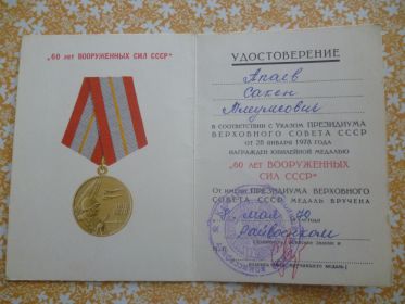 " 60 лет Вооруженных сил СССР".