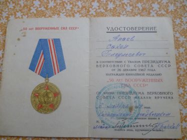 " 50 лет Вооруженных сил СССР".
