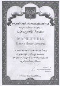 документ к ордену "За службу России"