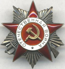 Орден Отечественной войны II степени (имел 2 ордена)