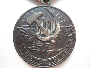 Медаль "Ветеран Труда"
