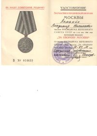 медаль "За  оборону Москвы"