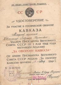 Медаль"За Оборону Кавказа"