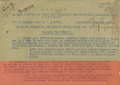 Приказ о награждении № 40/Н от 20.08.1944 - "За Отвагу"