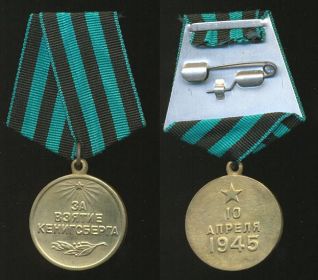 "За взятие Кенигсберга"
