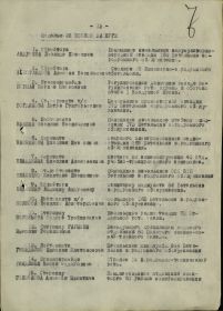 Страница 13-я фронтового приказа №: 92/н от: 30.07.1945  Издан: ВС 1 ВА