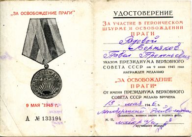 Медаль «За освобождение Праги»