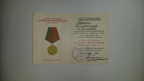 медаль "Сорок лет Победы в Великой Отечественной войне 1941-1945 гг."