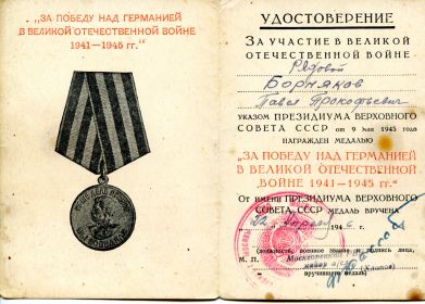 Медаль «За победу над Германией в Великой Отечественной Войне 1941-1945 г.г.»